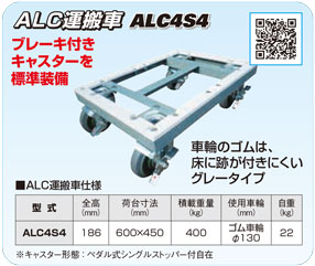 ALC運搬車 ALC4S4