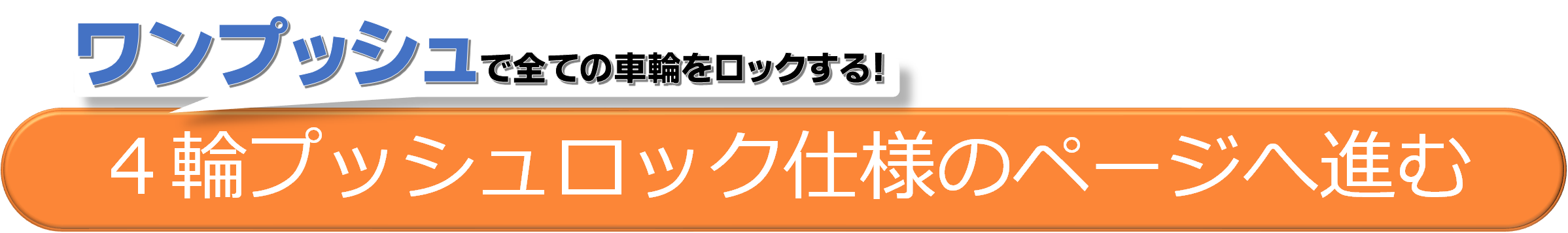 アルミ平床台車４輪プッシュロックを確認する