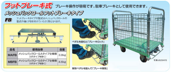 メッシュパックロール_フットブレーキ